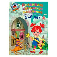 Книга Развиваю логическое мышление Для детей 5-6 лет Эксмо