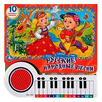 Книга пианино Русские Народные Песни Умка 9785506005414