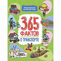 Книга Энциклопедия на каждый день 365 фактов о транспорте Проф-Пресс