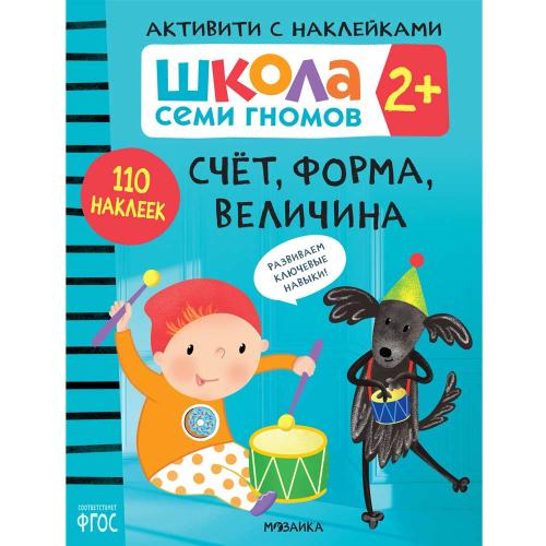 Школа Семи Гномов Активити с наклейками Мозаика Kids 2+ фото 2
