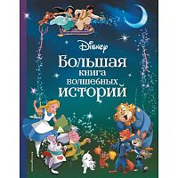 Книга Disney Большая книга волшебных историй Эксмо 50188748