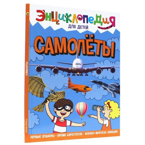 Книга Энциклопедия для детей. Самолёты Проф-Пресс ПП-00169847