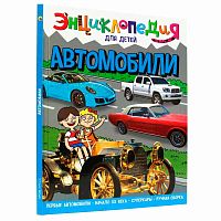 Энциклопедия для детей Автомобили Проф-Пресс ПП-00169849
