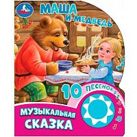 Музыкальная книжка Маша и Медведь 10 песен Умка 9785506084525