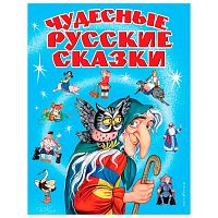 Книга Чудесные русские сказки Эксмо
