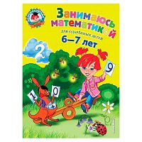 Книга Занимаюсь математикой Для детей 6-7 лет Эксмо