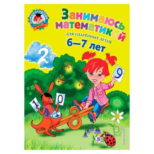 Книга Занимаюсь математикой Для детей 6-7 лет Эксмо