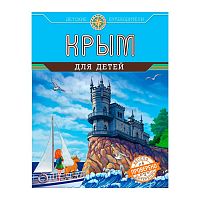 Книга Крым для детей Эксмо